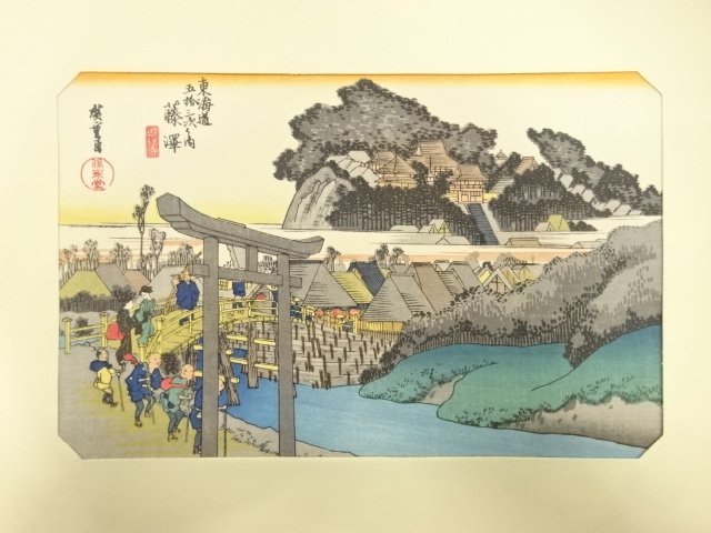 歌川広重　東海道五十三次　「藤澤」　手摺浮世絵版画